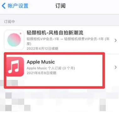 马湾镇apple维修店分享Apple Music怎么取消自动收费