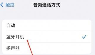 马湾镇苹果蓝牙维修店分享iPhone设置蓝牙设备接听电话方法