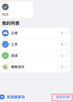 马湾镇苹果14维修店分享iPhone14如何设置主屏幕显示多个不同类型提醒事项