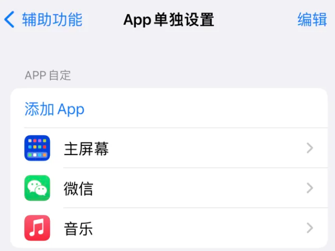 马湾镇苹果14服务点分享iPhone14如何单独设置App