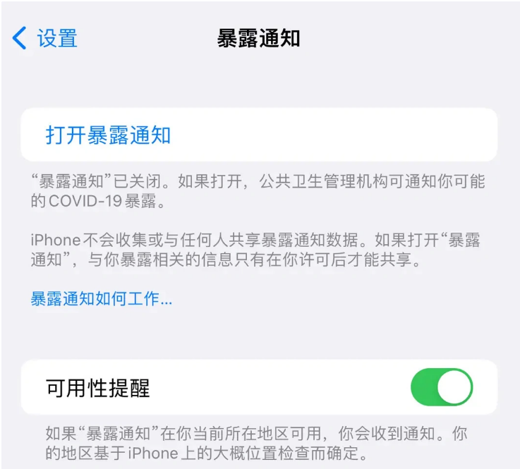 马湾镇苹果指定维修服务分享iPhone关闭暴露通知操作方法 