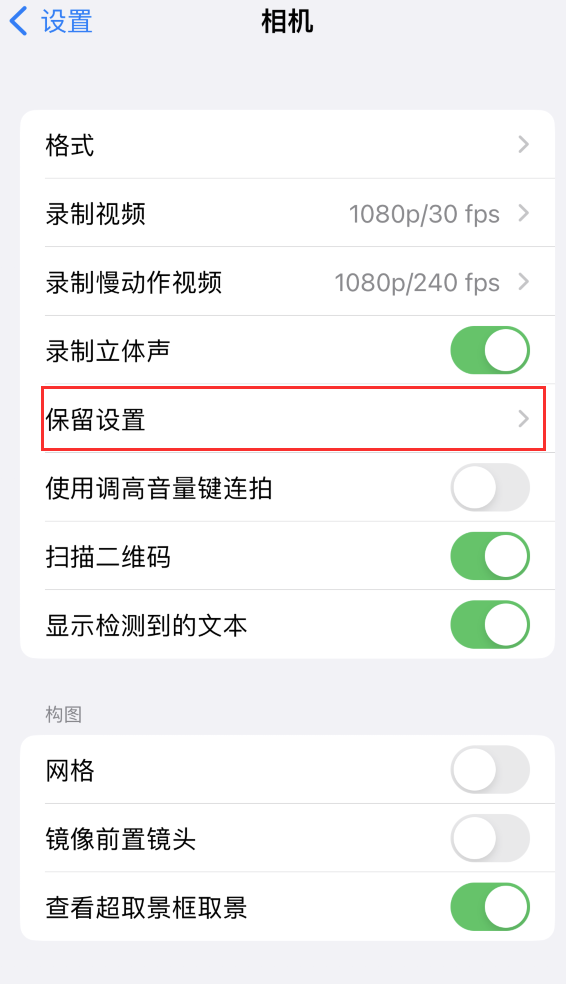 马湾镇苹果14维修分享如何在iPhone 14 机型中保留拍照设置 