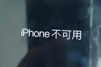 马湾镇苹果服务网点分享锁屏界面显示“iPhone 不可用”如何解决 