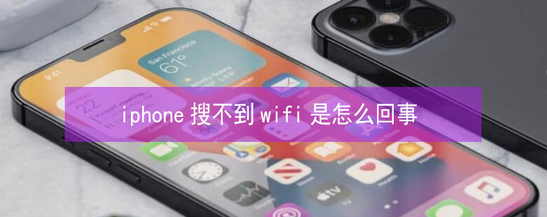 马湾镇苹果13维修分享iPhone13搜索不到wifi怎么办 